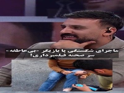 ماجرای شکستگی پای بازیگر «بی‌عاطفه» سر صحنه فیلمبرداری!