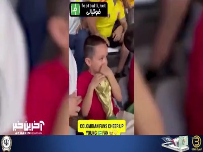 زیباترین صحنه جام جهانی؛ دلداری هواداران کلمبیا به کودک ازبک