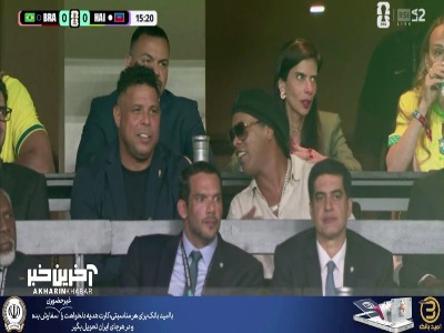 حضور رونالدینیو، رونالدو نازاریو و کاکا در ورزشگاه محل برگزاری دیدار برزیل - هائیتی
