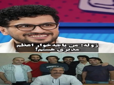 پاچه‌خوار اعظم مهران مدیری، خودش را لو داد!