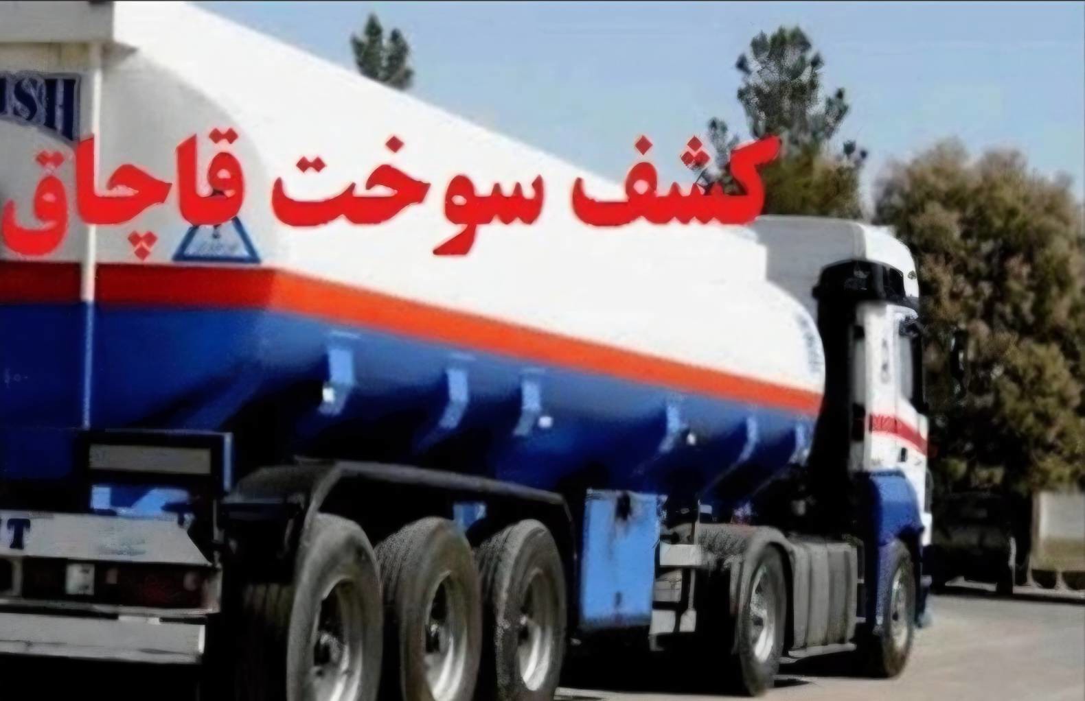 کشف بیش از ۳ هزار لیتر سوخت قاچاق در محور هفتکل - شوشتر