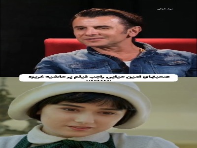 صحبت های امین حیایی راجع به فیلم پرحاشیه «غریزه»