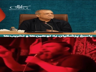 پاسخ پزشکیان به توهین‌ها و تخریب‌ها