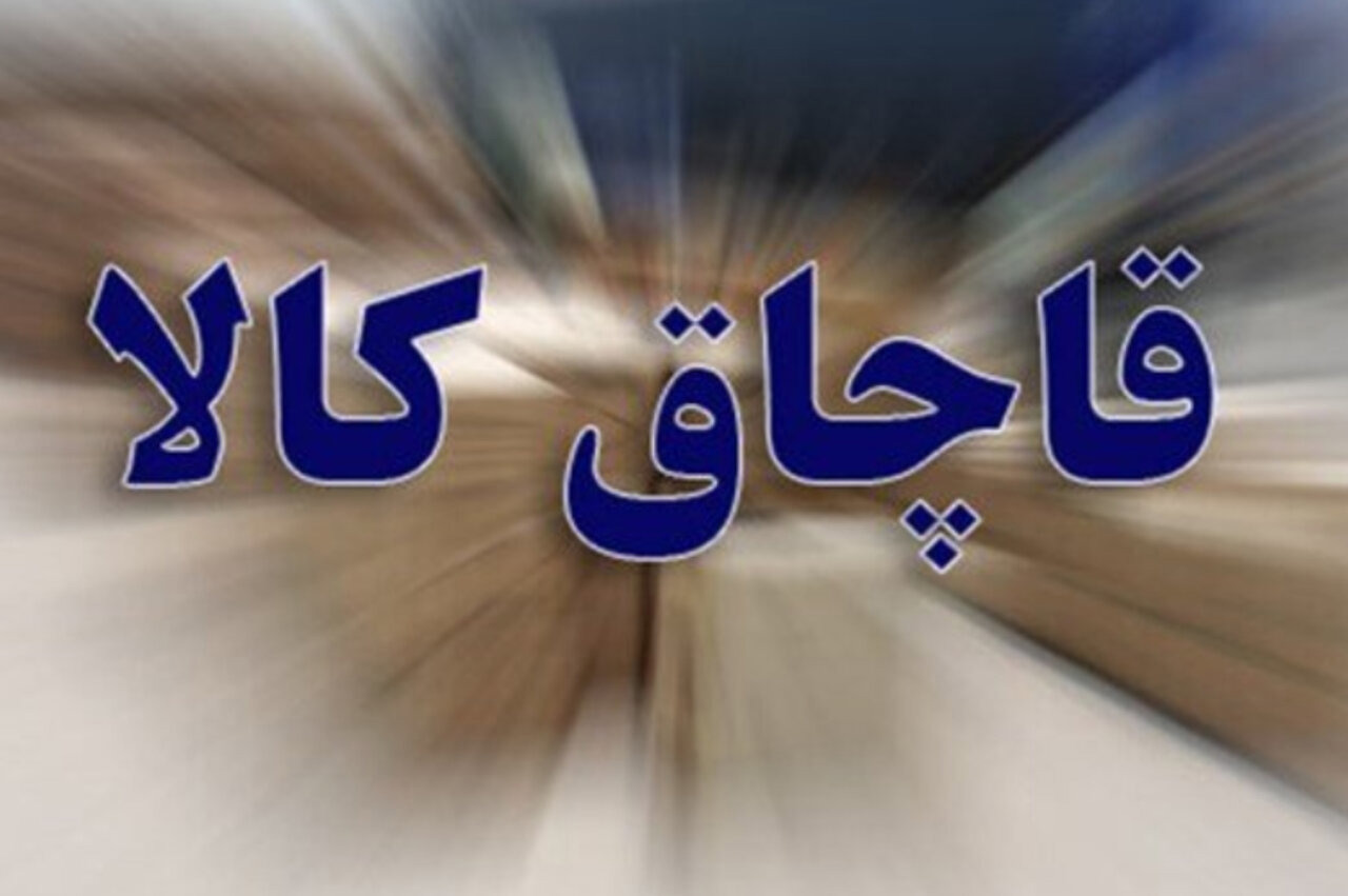 قاچاق ۸۰ میلیارد ریالی لوازم آرایشی در هندیجان کشف شد
