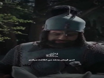 اسب من راه بلدِ کربلاست، رهایش کنی سر از نهرِ علقمه درمی‌آورد