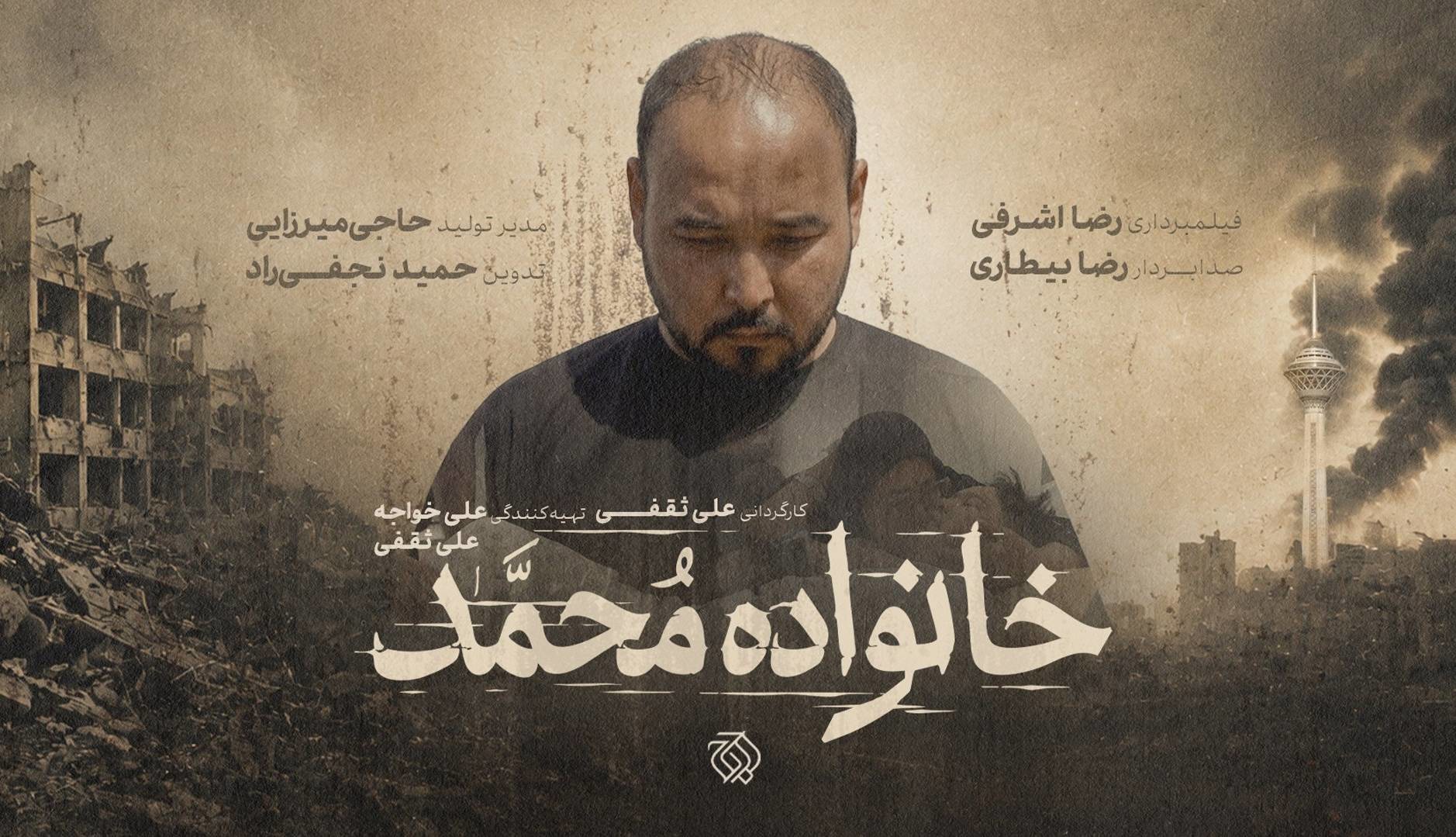 «خانواده محمد» روایتی از روزهای جنگ