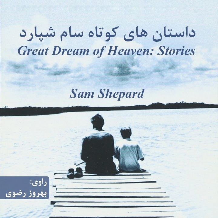 کتاب صوتی؛ داستان های کوتاه سام شپارد(فصل پنجم)