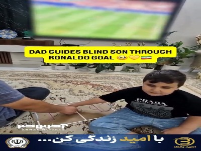 یه پدرِ ایرانی واسه پسرِ نابیناش اینجوری بازی پرتغال و ازبکستان رو گزارش می‌کنه تا اونم از فوتبال لذت ببره