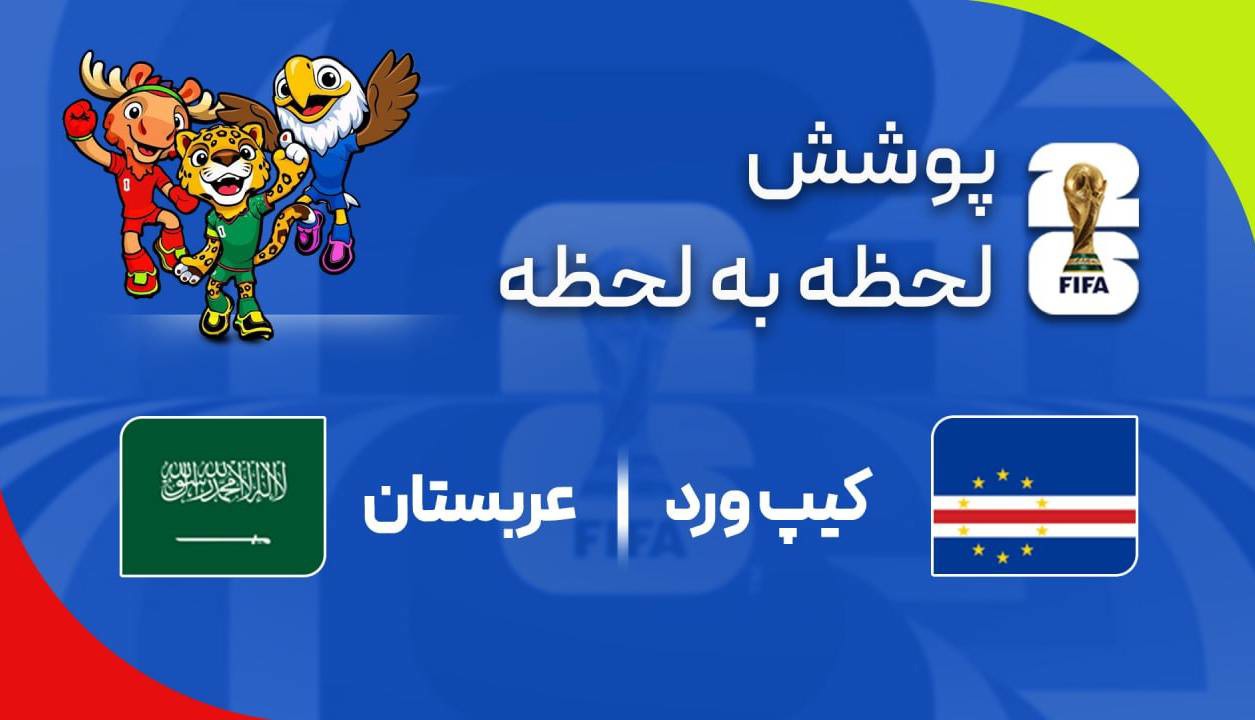 گزارش زنده؛ عربستان ۰ - ۰ کیپ‌ورد