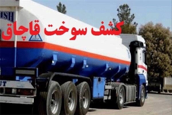 ۵۶۰۰ لیتر سوخت قاچاق در هندیجان کشف شد