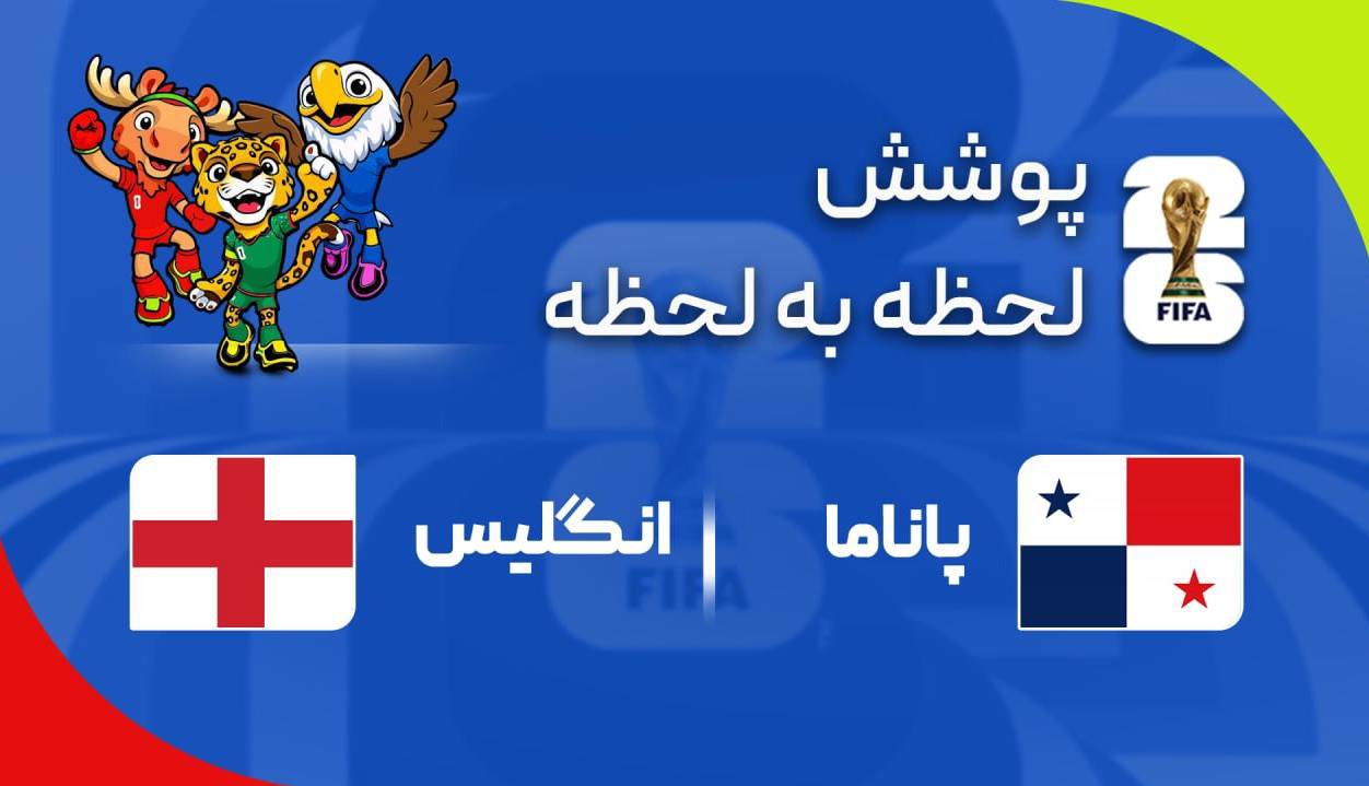 فتح بی‌دردسرِ صدر توسط سه شیرها؛ سفر پاناما با صفر امتیاز به پایان رسید