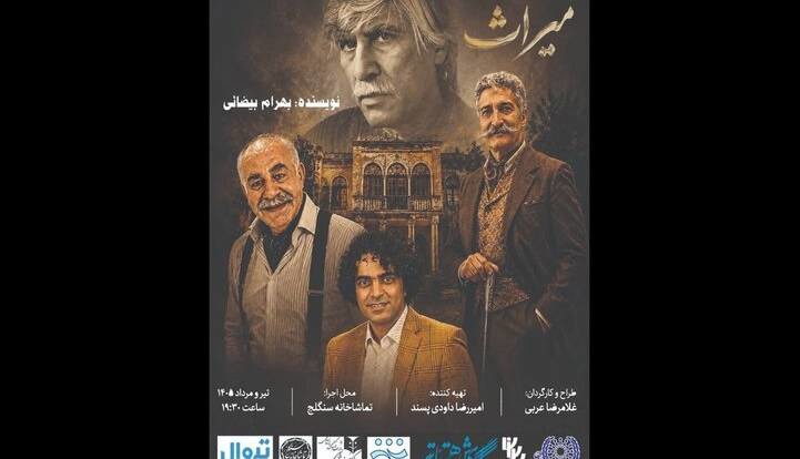 «میراث» بیضایی به سنگلج رسید