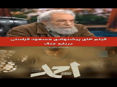 فیلم های پیشنهادی مسعود فراستی درباره جنگ