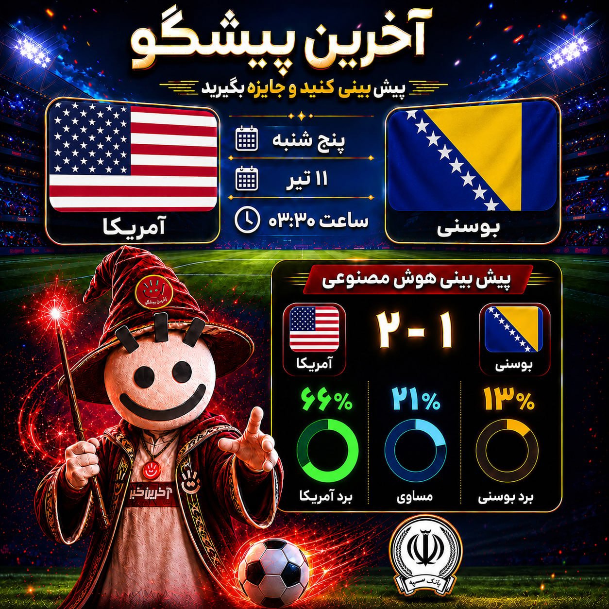 آمریکا - بوسنی؛ نبرد سرعت و جسارت