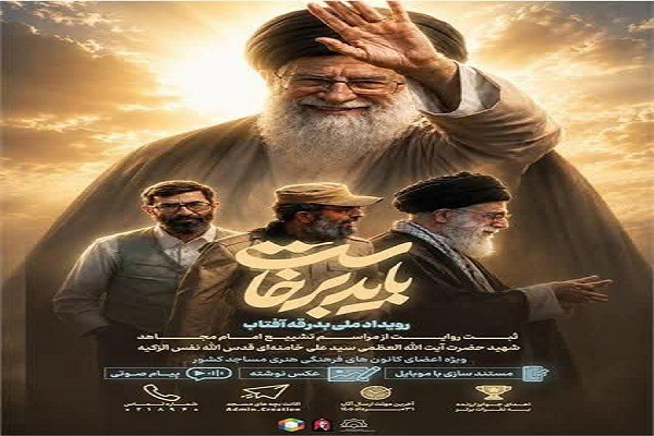 رویداد ملی رسانه‌ای بدرقه آفتاب ویژه بچه‌های مسجد در خوزستان برگزار می‌شود