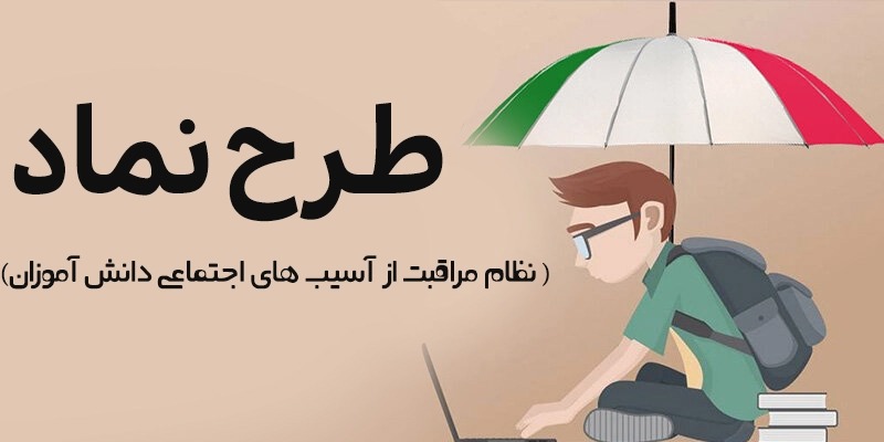 اجرای طرح نماد خط مقدم صیانت از آینده‌سازان کشور است