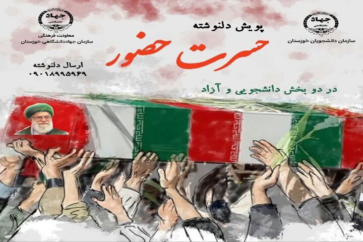 برگزاری پویش حسرت حضور از سوی سازمان دانشجویان خوزستان