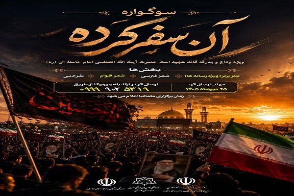 انتشار فراخوان سوگواره استانی آن سفر کرده در خوزستان