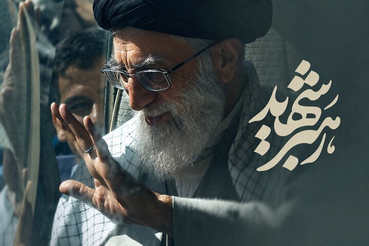 رهبر شهید، مکتب ایستادگی و اقتدار
