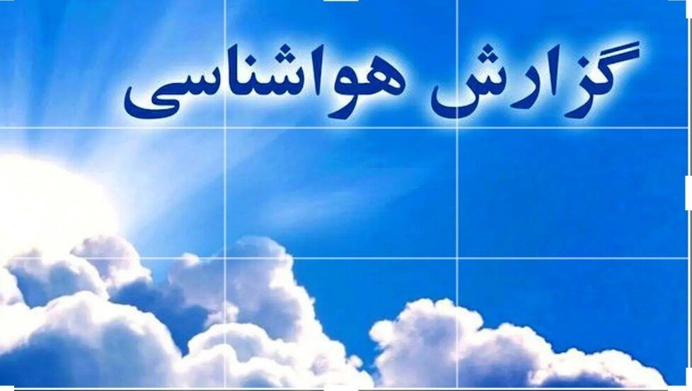 پیش بینی کاهش دمای هوا در خوزستان از چهارشنبه