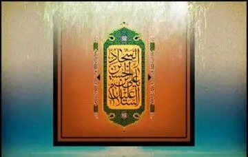پاسخ امام سجاد (ع) به شخصی که از وضع زندگی خود شکایت داشت