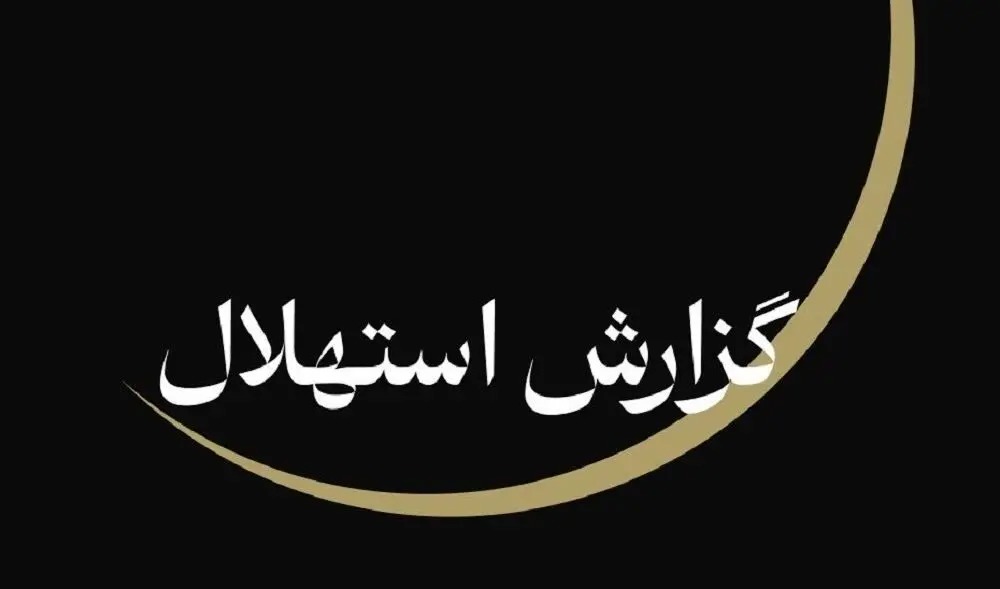 ستاد استهلال دفتر مقام معظم رهبری: پنجشنبه ۲۵ تیرماه آغاز ماه صفر است