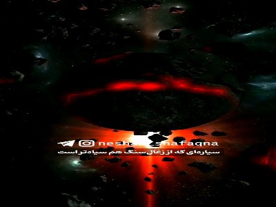 تاریک‌ترین سیاره را بشناسید