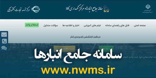 لزوم تسریع در روند ثبت و تکمیل اطلاعات در سامانه جامع انبار‌ها