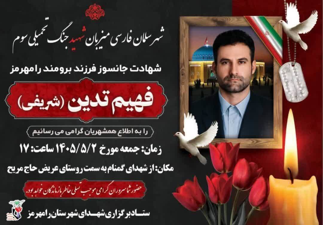 عصر امروز، تشییع پیکر شهید مدافع وطن فهیم تدین (شریفی) در رامهرمز