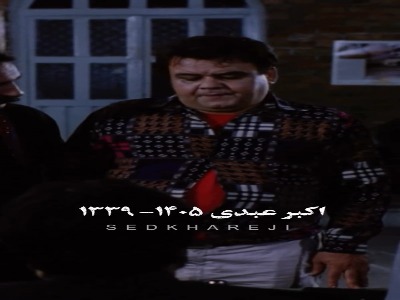 خداحافظ مرد هزار چهره سینمای ایران