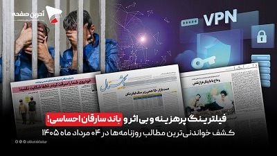 فیلترینگ پرهزینه و بی‌اثر و باند سارقان احساسی در روزنامه‌های ۴ مردادماه ۱۴۰۵