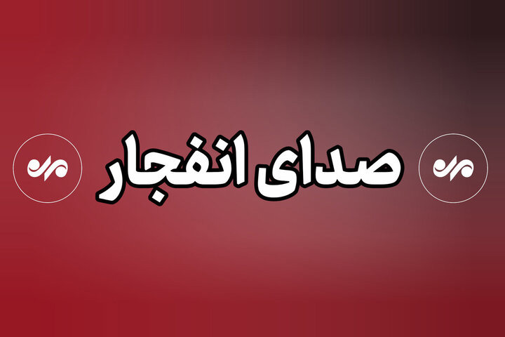 دلیل انفجارهای امروز امیدیه انهدام مهمات عمل نکرده‌است