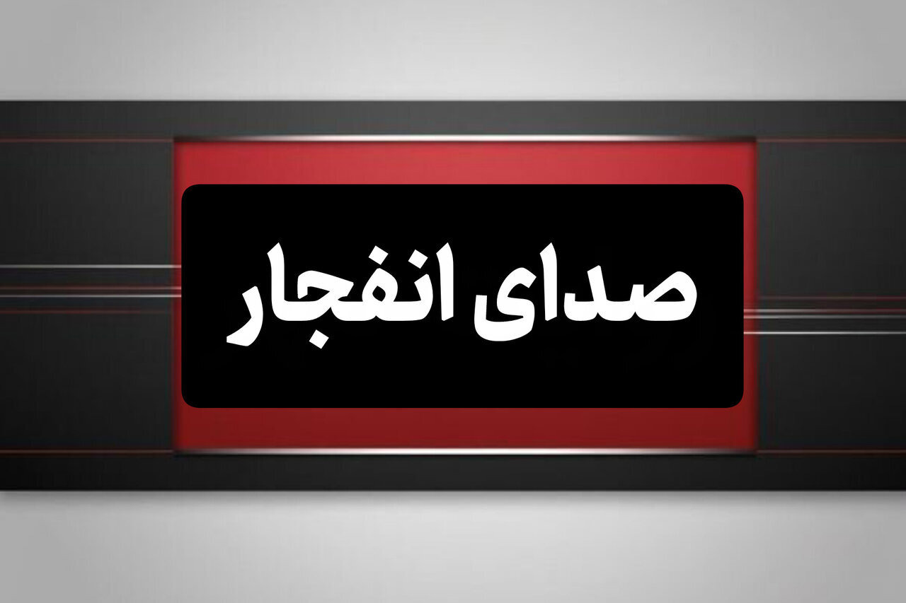 صدای انفجار دزفول ناشی از امحای مهمات بوده است