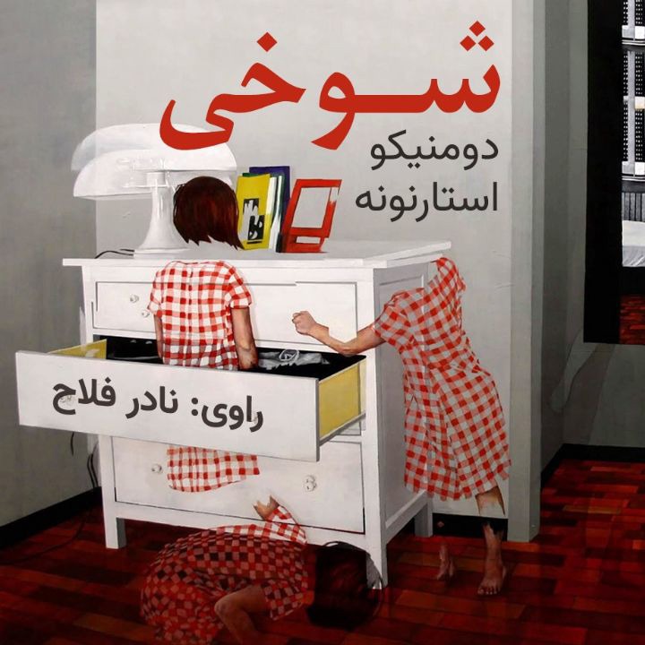 کتاب صوتی؛ شوخی(قسمت اول)