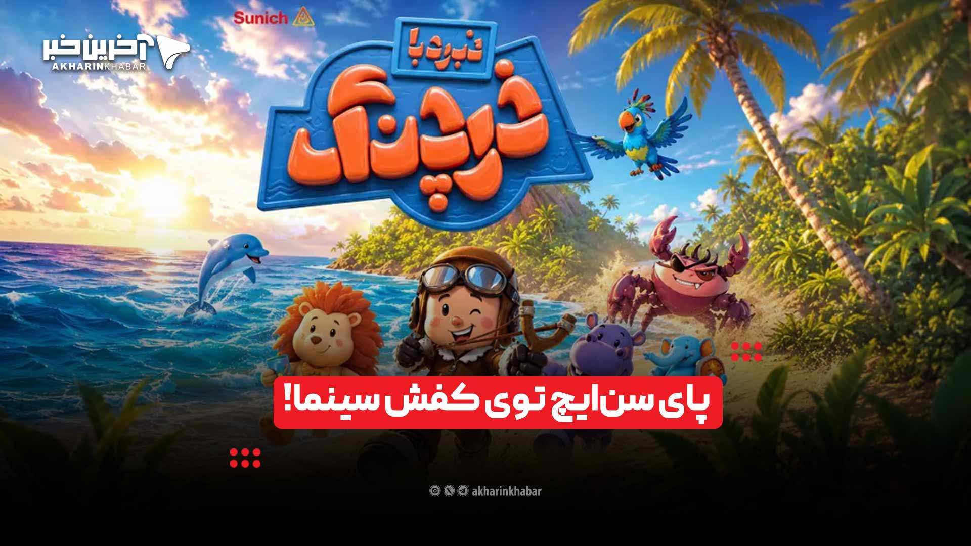 پای سن‌ایچ توی کفش سینما!