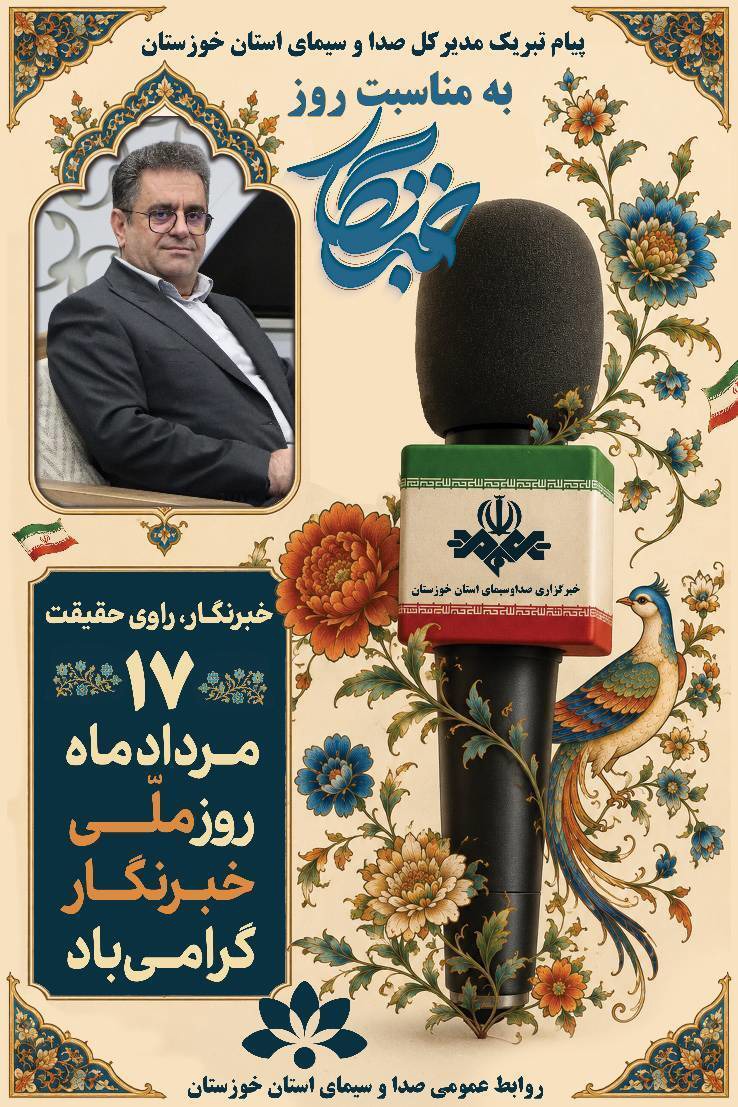 پیام تبریک مدیرکل صدا و سیمای استان خوزستان به مناسبت روز خبرنگار
