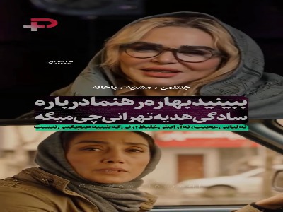 بهاره رهنما راز ماندگاری هدیه تهرانی را توضیح داد