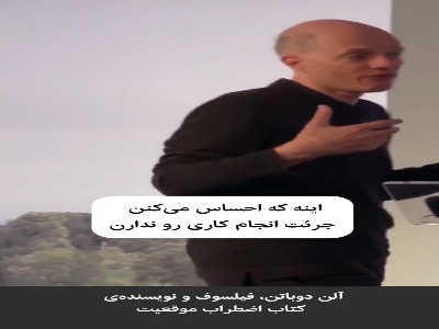 در ستایش نقص در کلامِ آلن دوباتن