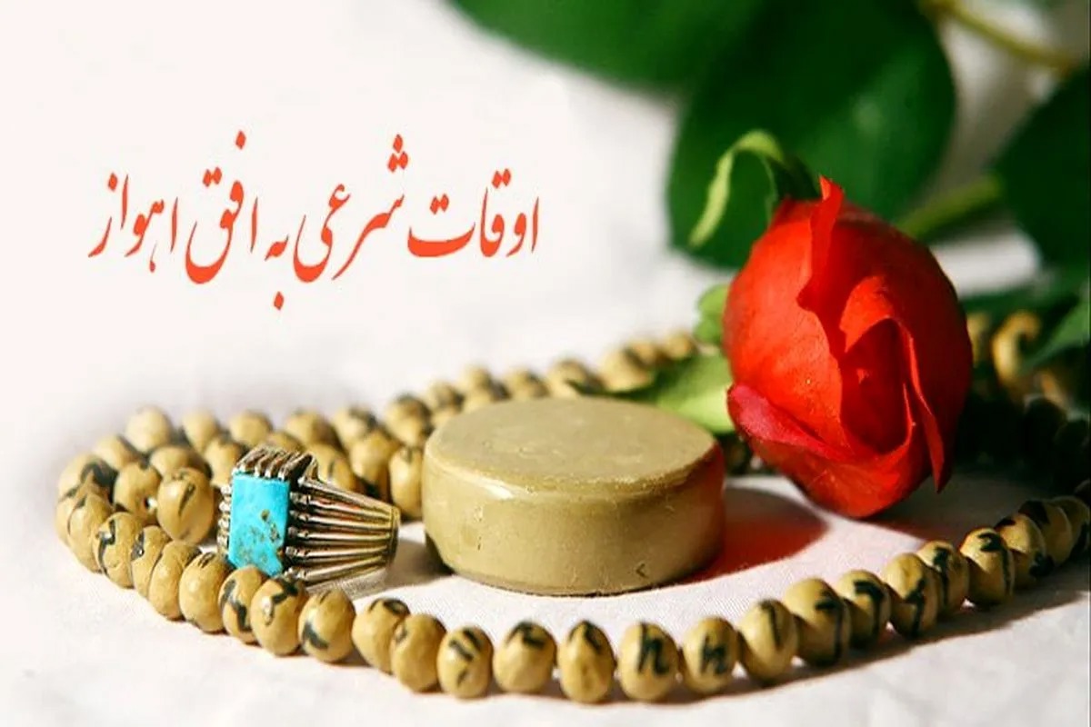 اوقات شرعی ۲۳ مرداد ۱۴۰۵ به افق اهواز