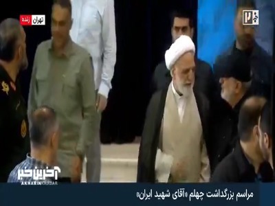حضور اژه‌ای در مراسم بزرگداشت چهلم آقای شهید ایران | آخرین خبر