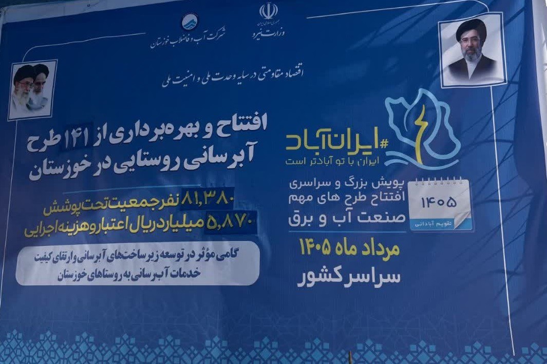 بهره برداری از ۹ طرح شاخص آبرسانی روستایی در خوزستان