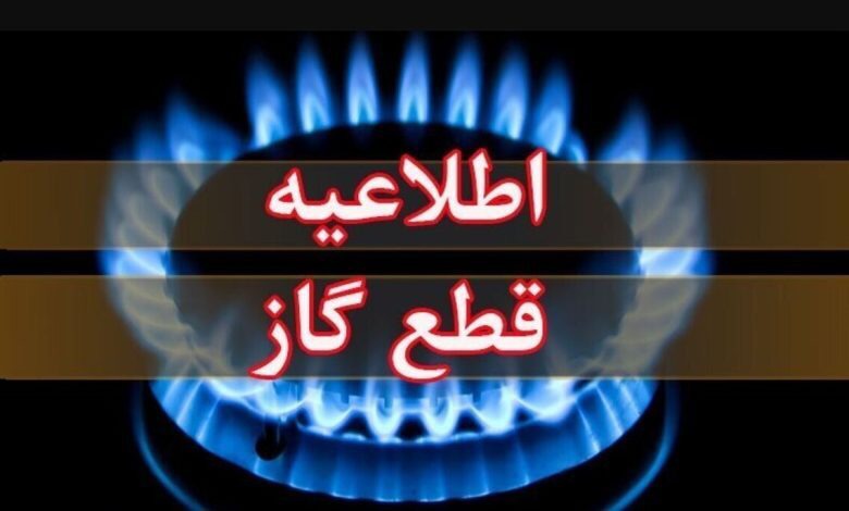 اطلاعیه قطع گاز کوی سپیدار اهواز، یکشنبه یکم شهریور