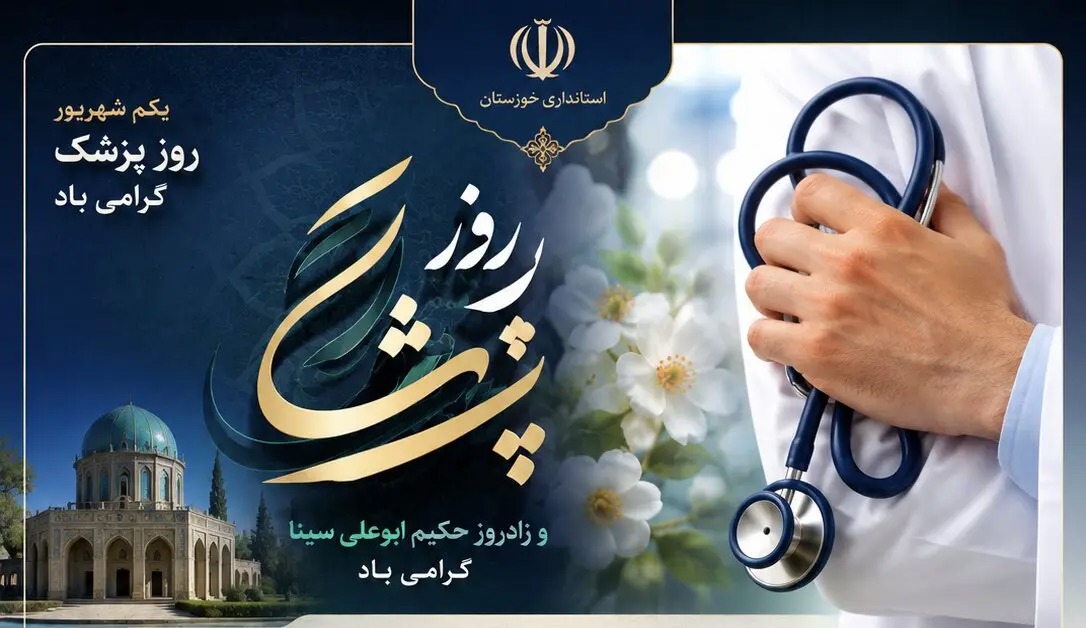 پیام تبریک استاندار خوزستان به مناسبت روز پزشک