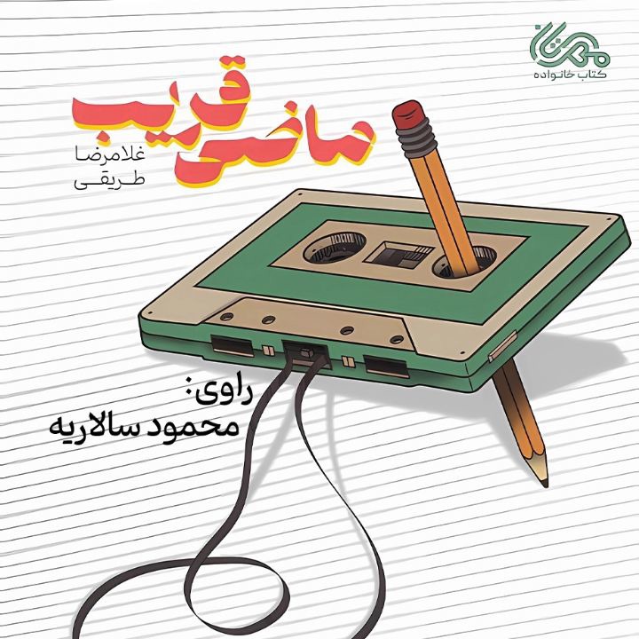 کتاب صوتی؛ ماضی قریب(فصل سوم) | آخرین خبر