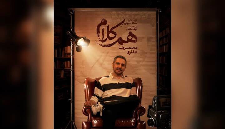 محمدرضا غفاری به «هم‌کلام» می‌آید | آخرین خبر