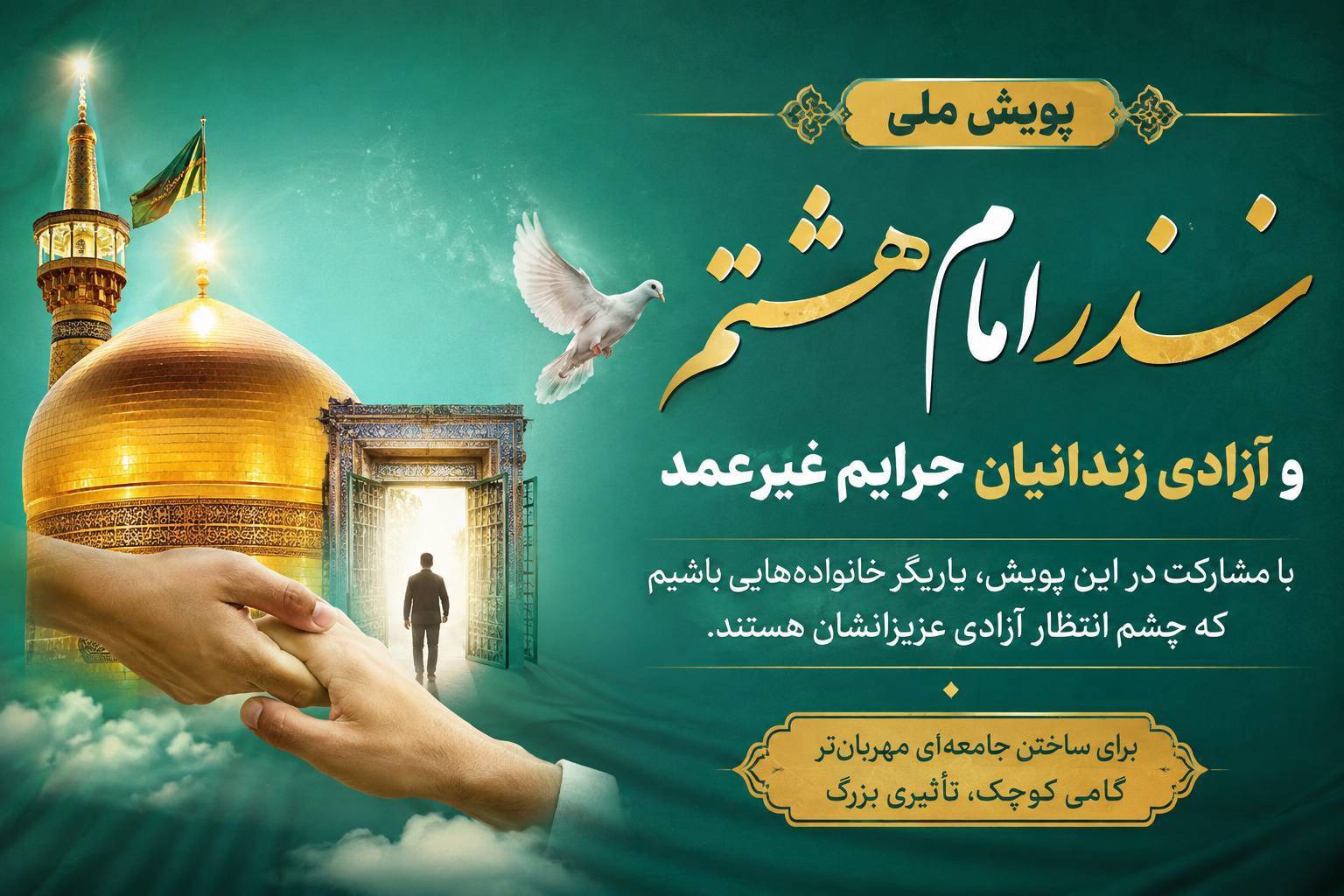 آغاز پویش مردمی نذر هشتم برای ۱۸ زندانی با کمک اردبیلی‌های مقیم خوزستان