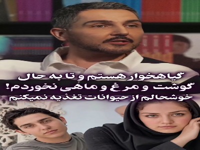 روایت محمدرضا غفاری از گیاه‌خواری ناخواسته در دوران کودکی اش