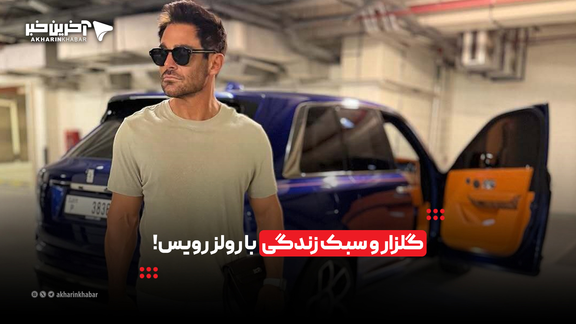 گلزار و سبک زندگی با رولزرویس!