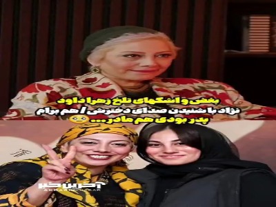 بغض و اشک‌های تلخ زهرا داوودنژاد با شنیدن صدای دخترش