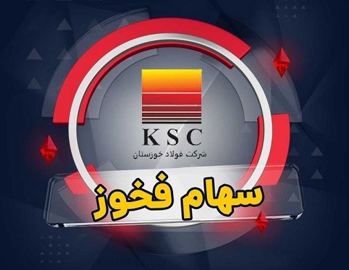 «فخوز» به تابلو بازگشت؛ اعتماد سهامداران به آینده فولاد خوزستان